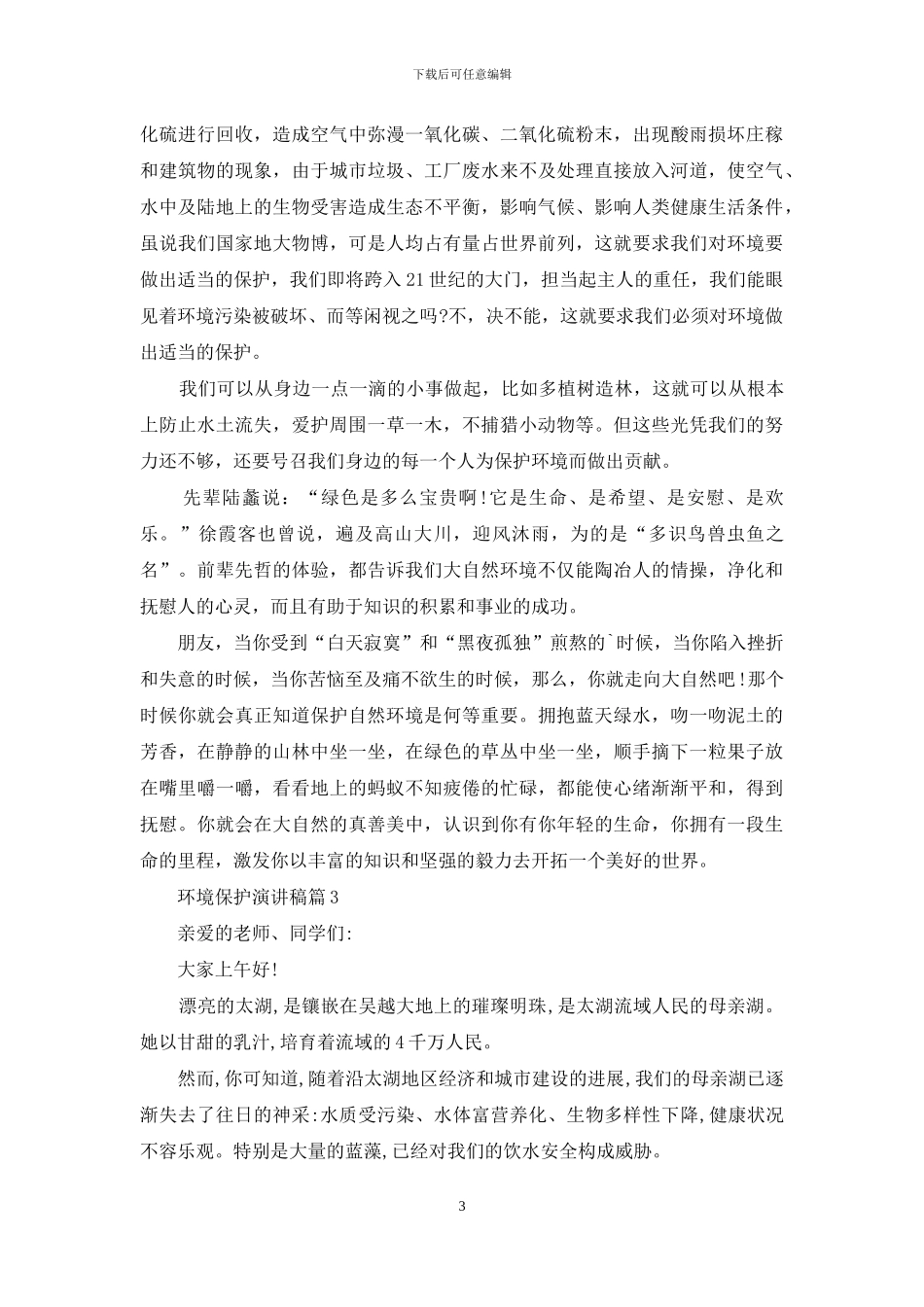 关于环境保护演讲稿范文合集4篇_第3页