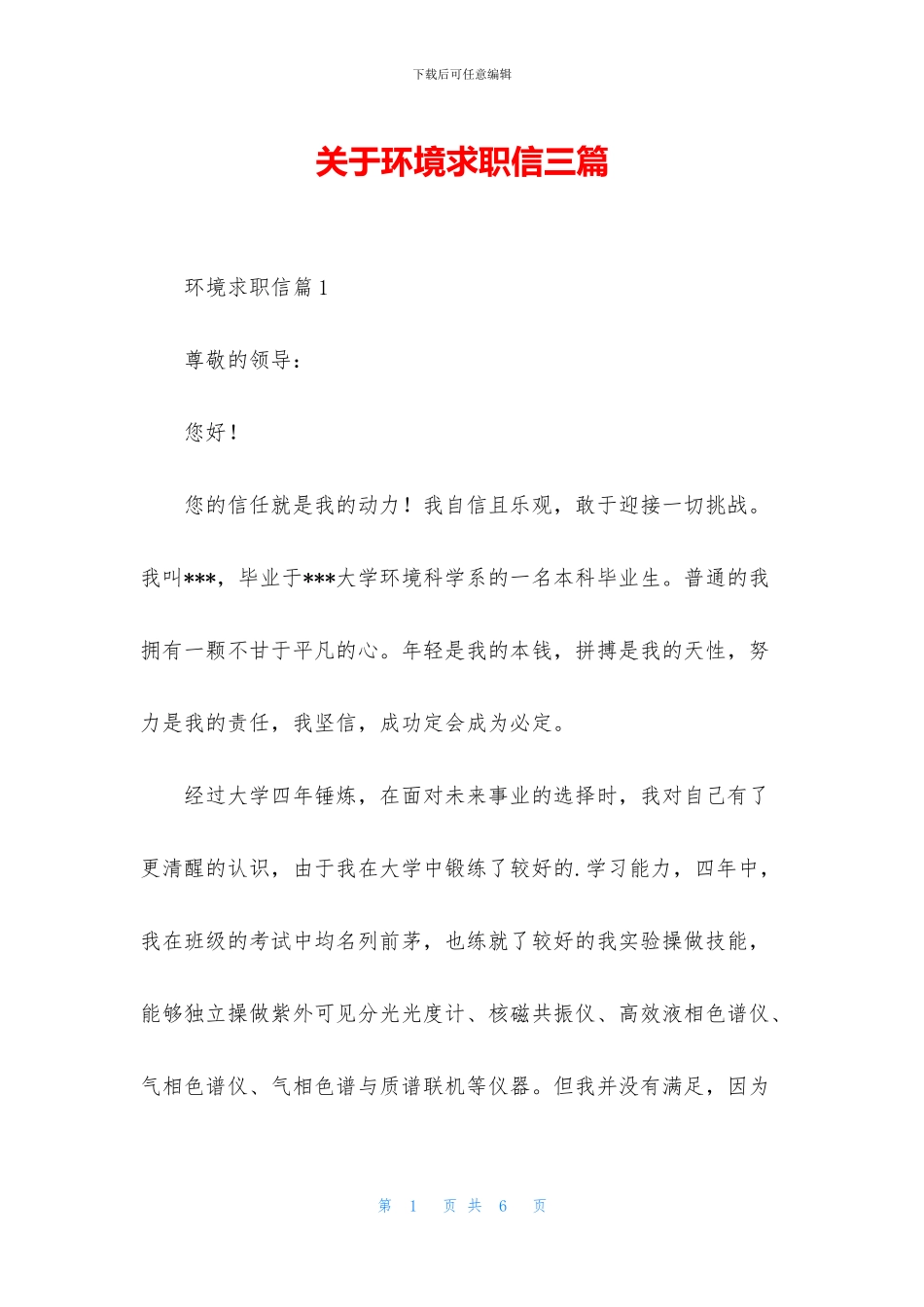 关于环境求职信三篇_第1页
