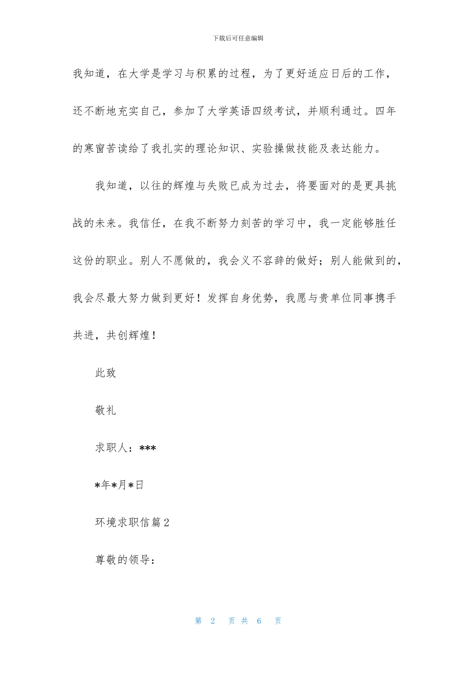 关于环境求职信三篇_第2页