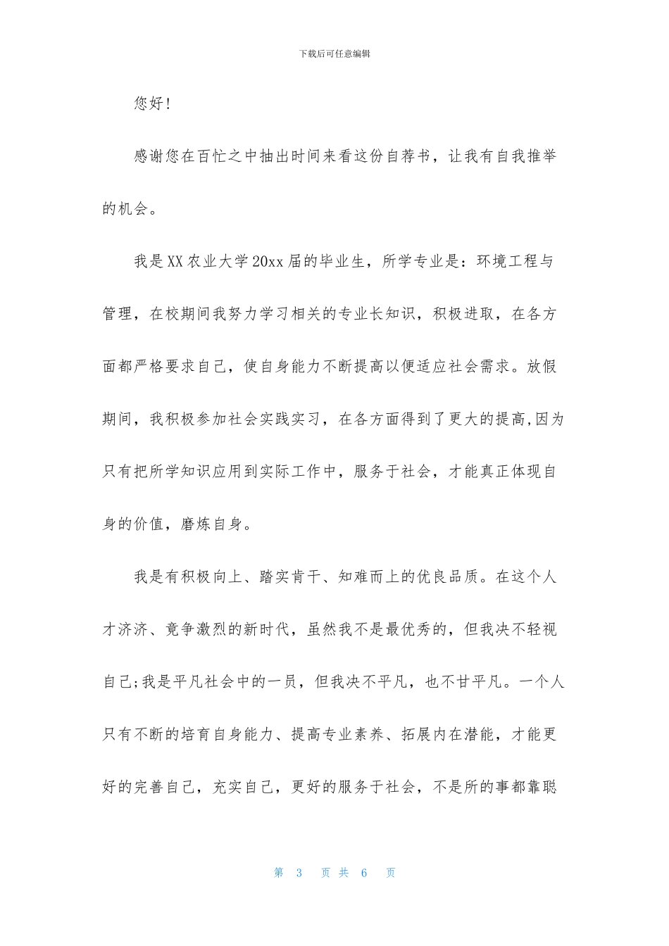 关于环境求职信三篇_第3页