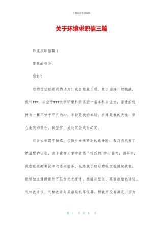 关于环境求职信三篇
