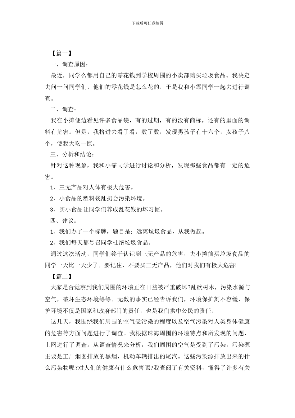 关于环境调查报告4篇_第2页