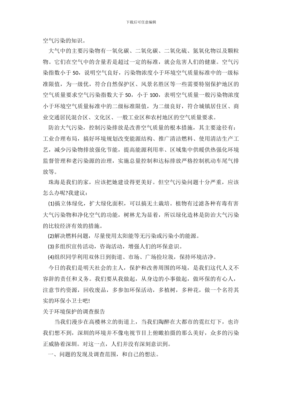 关于环境调查报告4篇_第3页