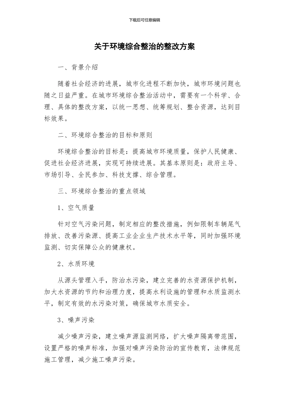 关于环境综合整治的整改方案_第1页