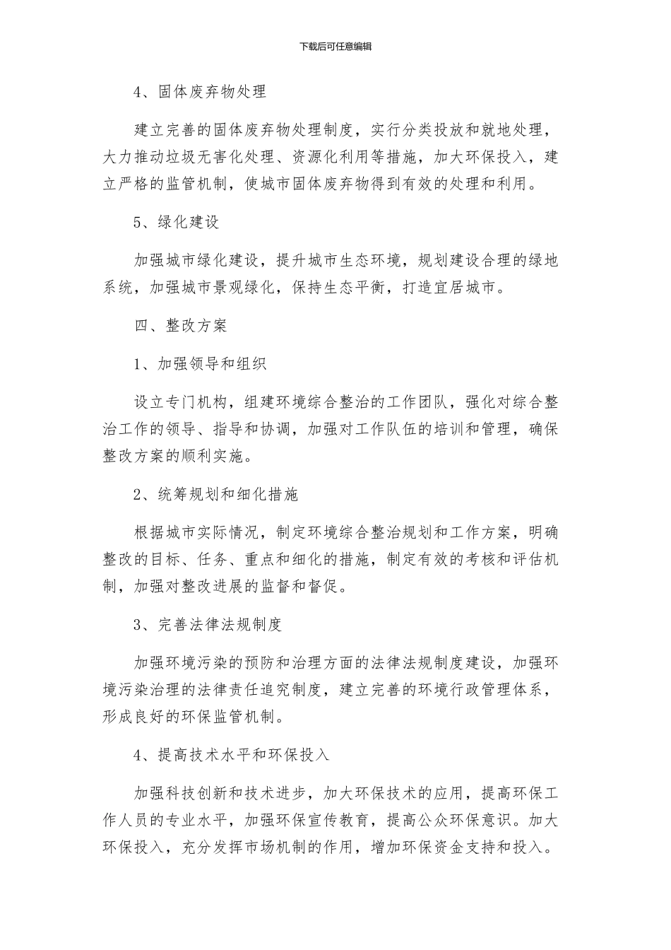 关于环境综合整治的整改方案_第2页