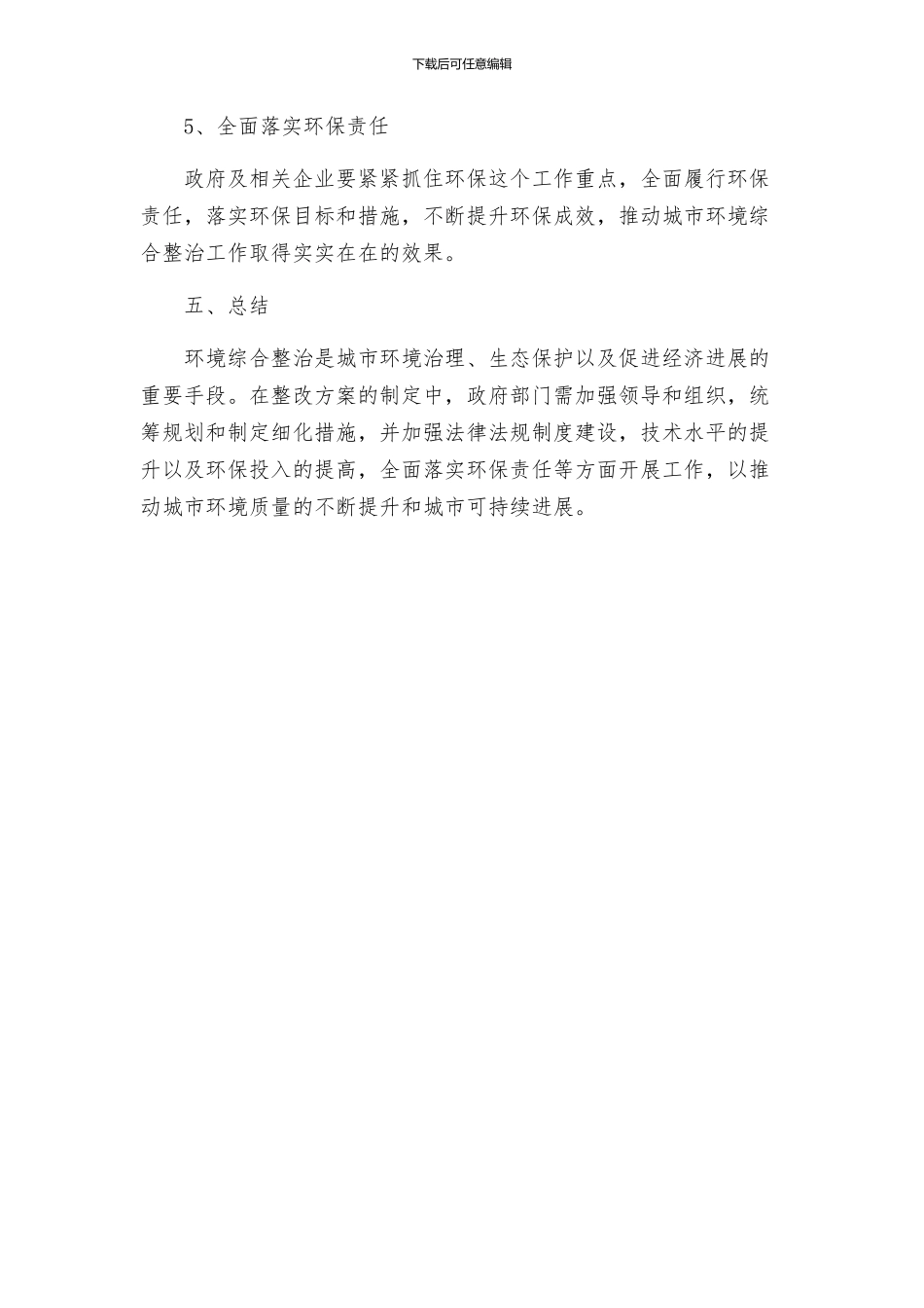 关于环境综合整治的整改方案_第3页