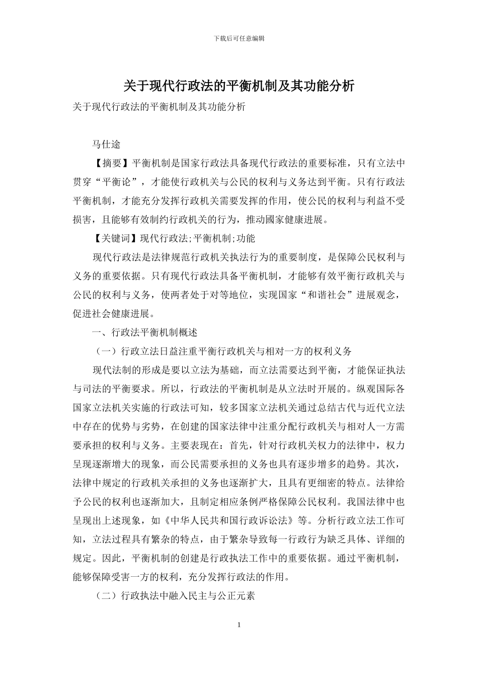 关于现代行政法的平衡机制及其功能分析_第1页