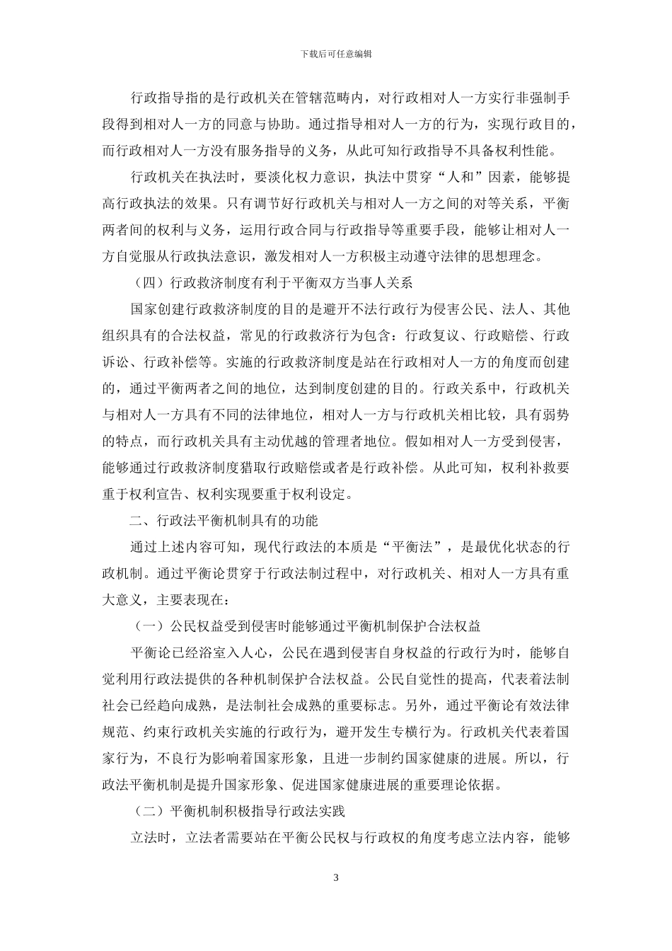 关于现代行政法的平衡机制及其功能分析_第3页