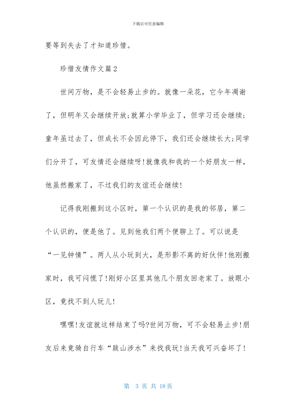 关于珍惜友情作文八篇_第3页