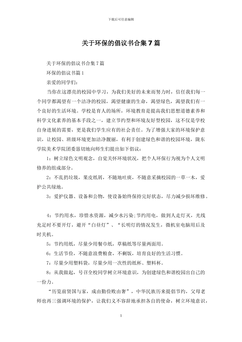 关于环保的倡议书合集7篇_第1页