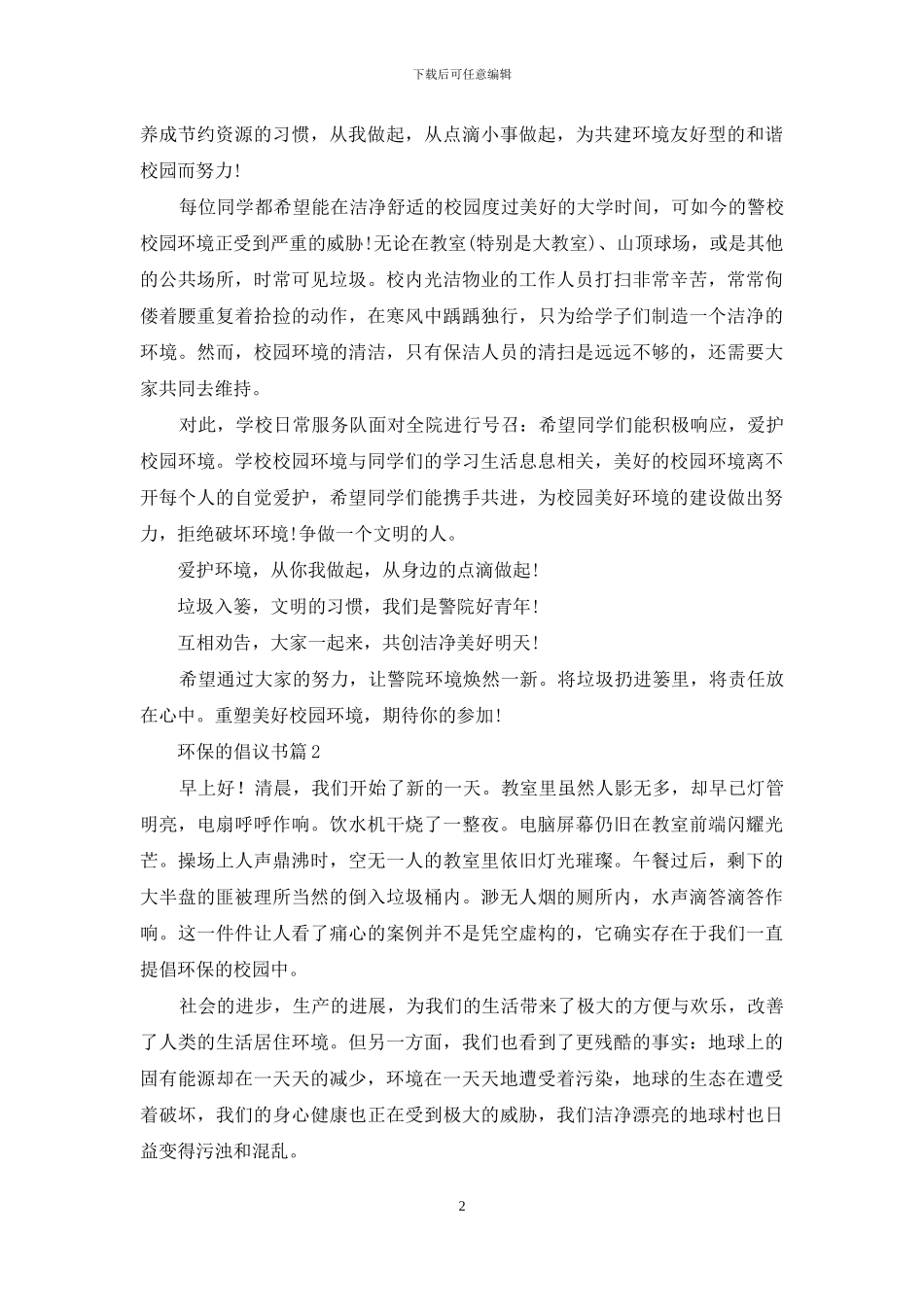 关于环保的倡议书合集7篇_第2页