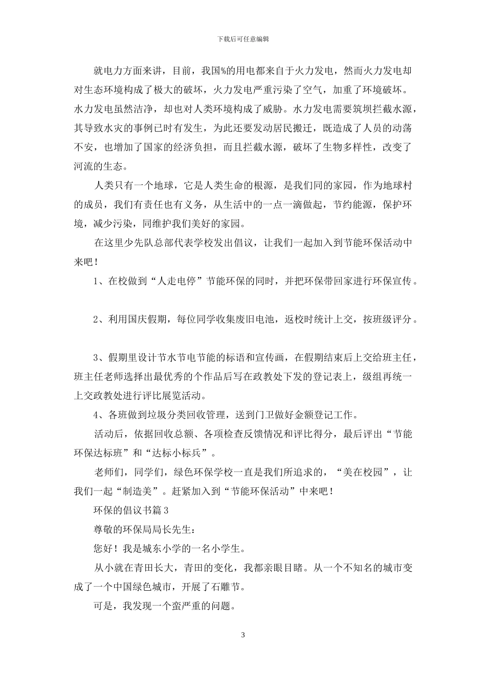 关于环保的倡议书合集7篇_第3页
