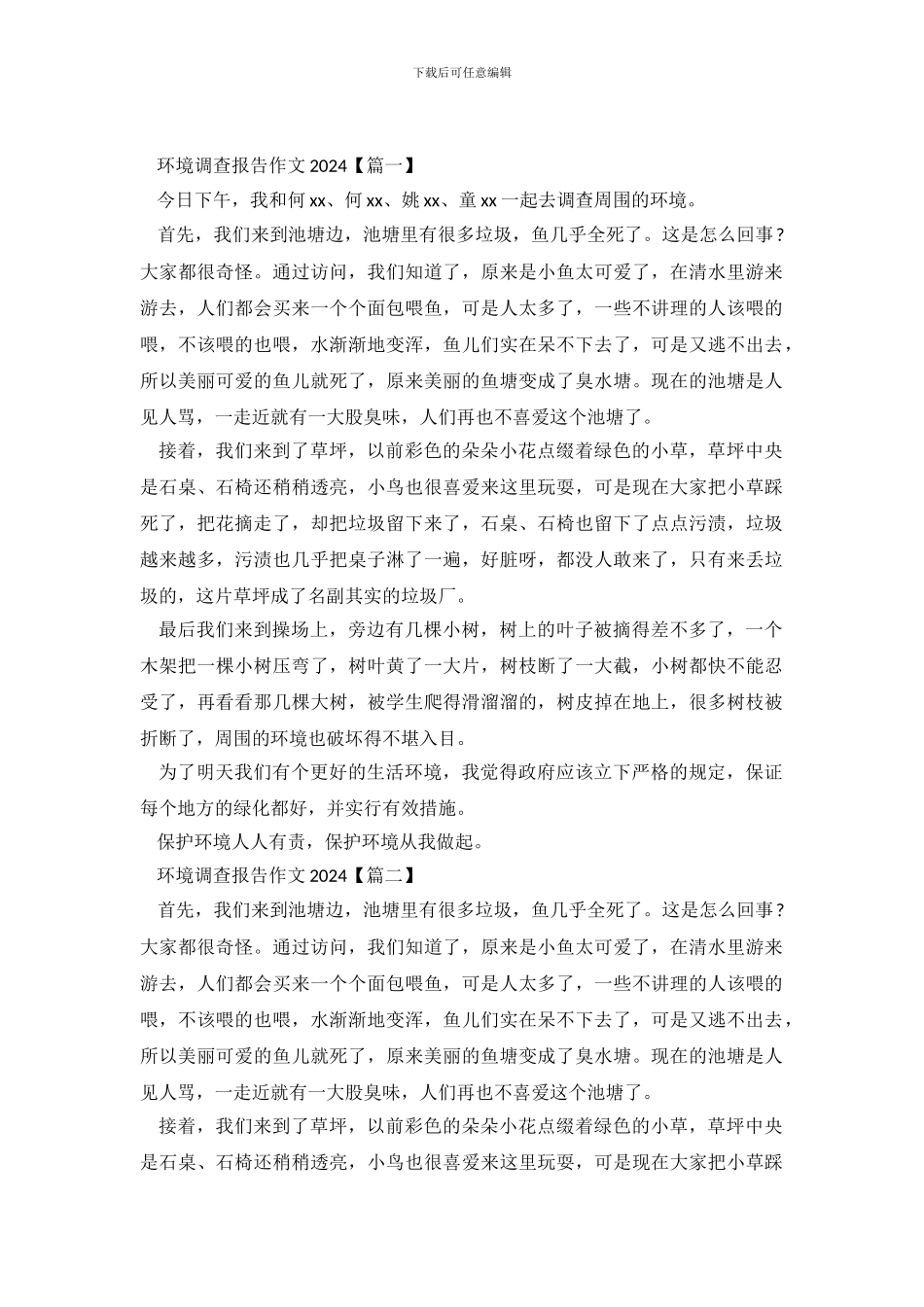 关于环境调查报告范文_第2页