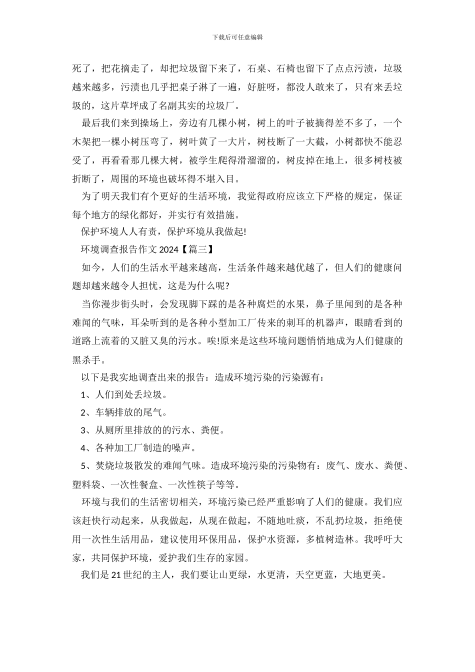 关于环境调查报告范文_第3页