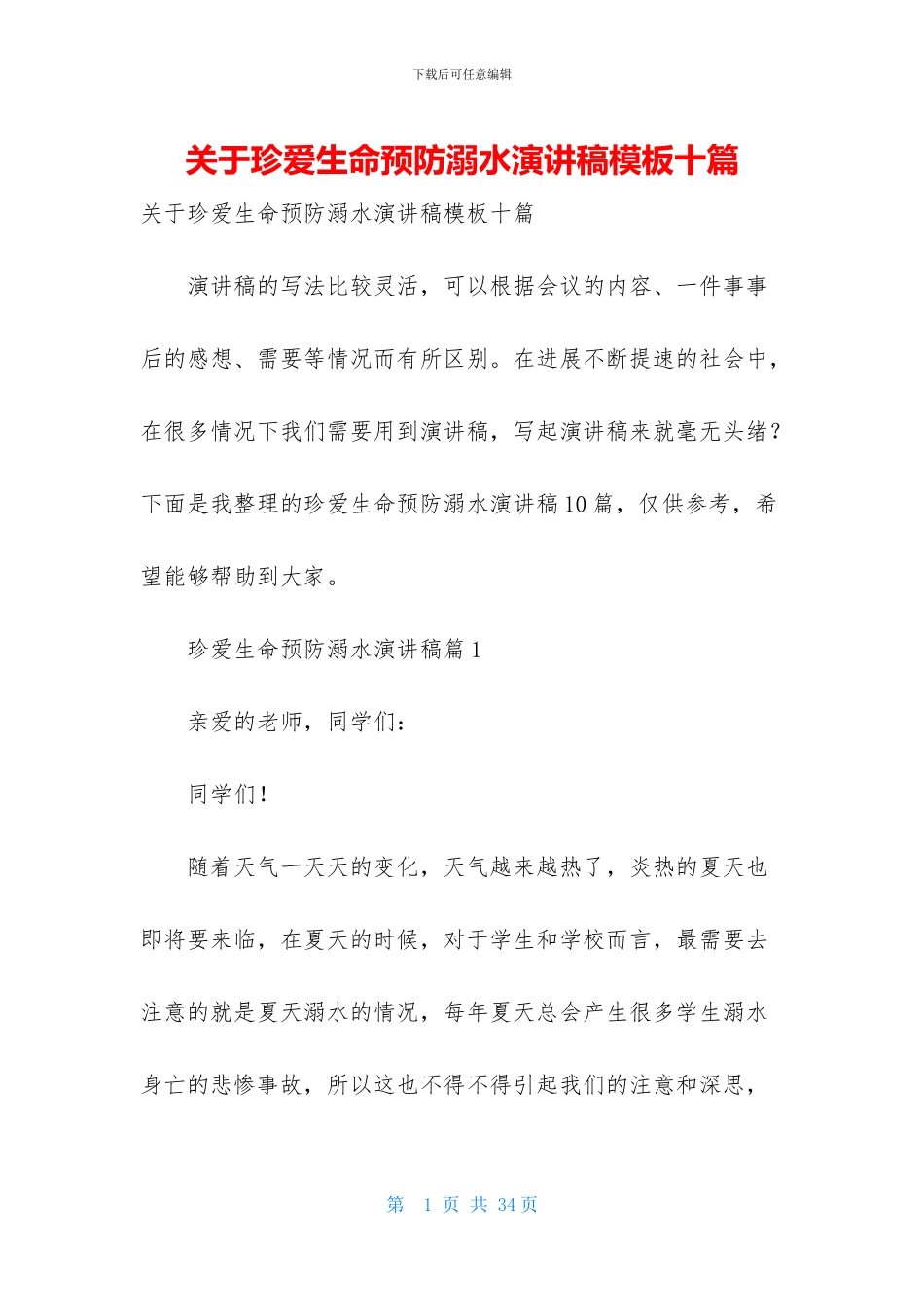 关于珍爱生命预防溺水演讲稿模板十篇_第1页