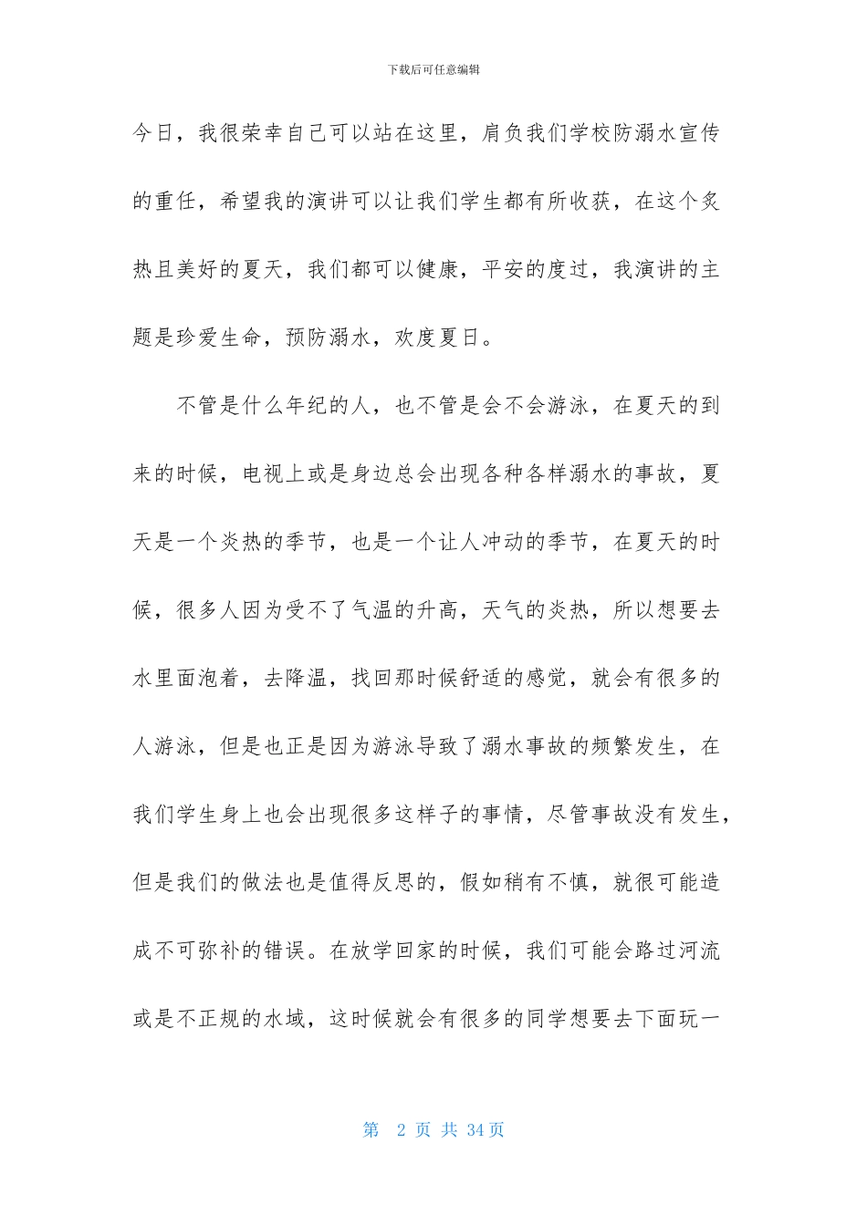 关于珍爱生命预防溺水演讲稿模板十篇_第2页