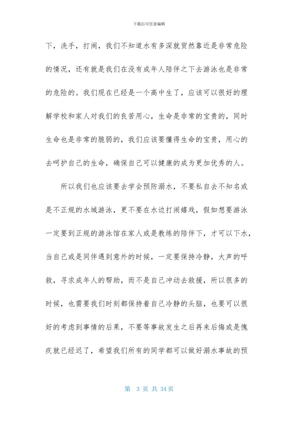 关于珍爱生命预防溺水演讲稿模板十篇_第3页