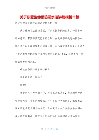 关于珍爱生命预防溺水演讲稿模板十篇