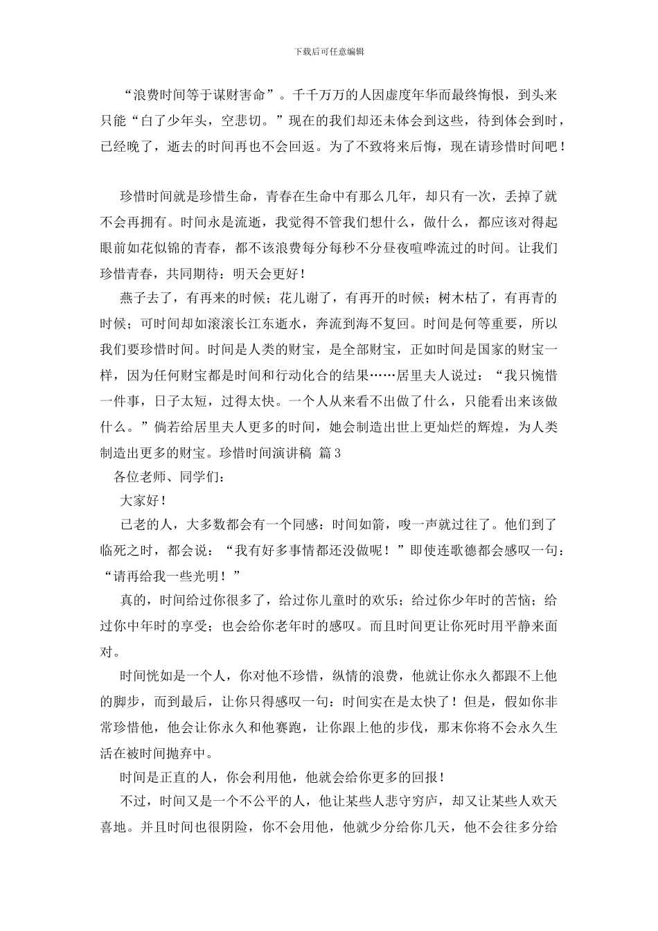 关于珍惜时间演讲稿模板集合10篇_第3页