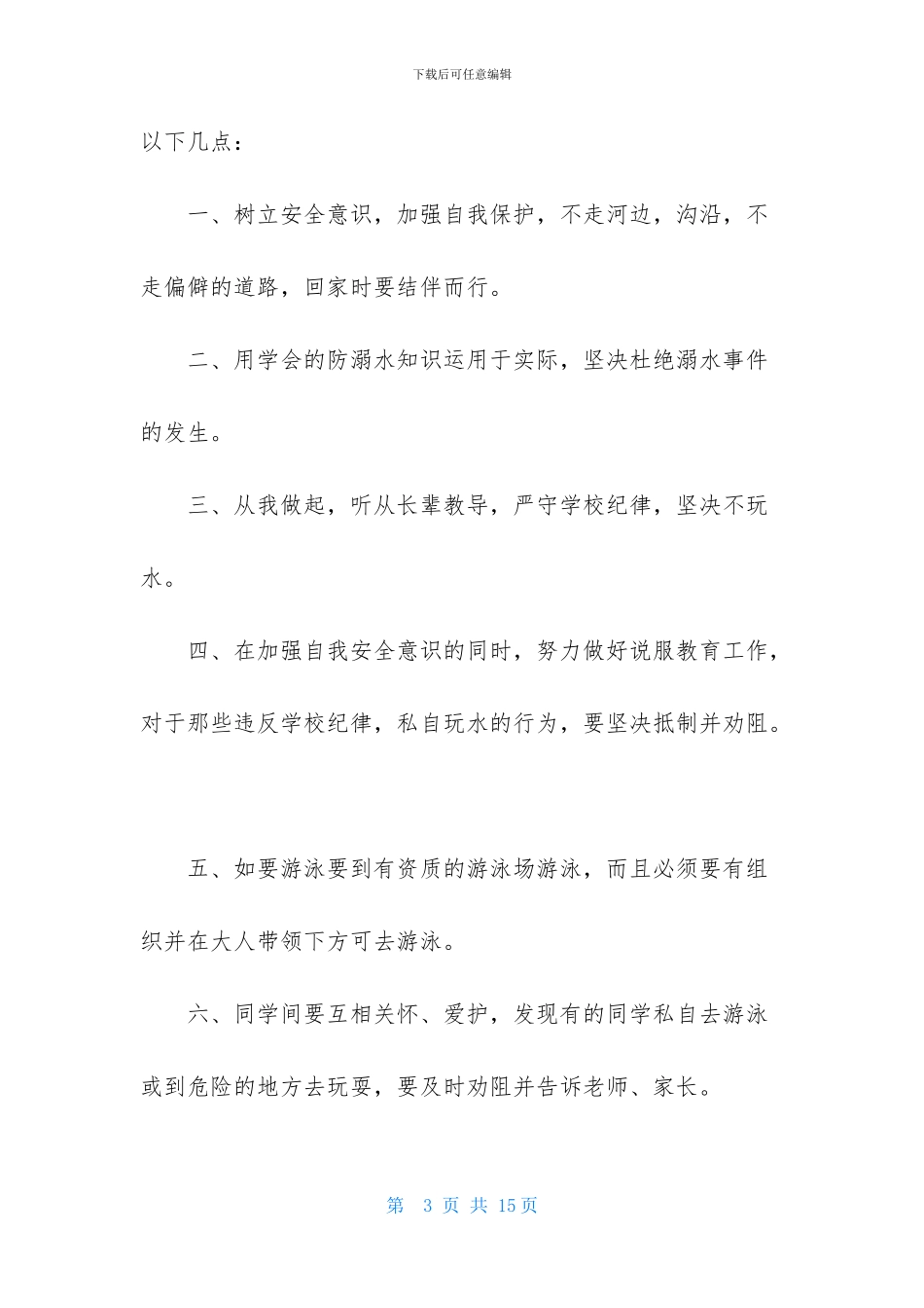 关于珍爱生命预防溺水演讲稿范文汇编5篇_第3页