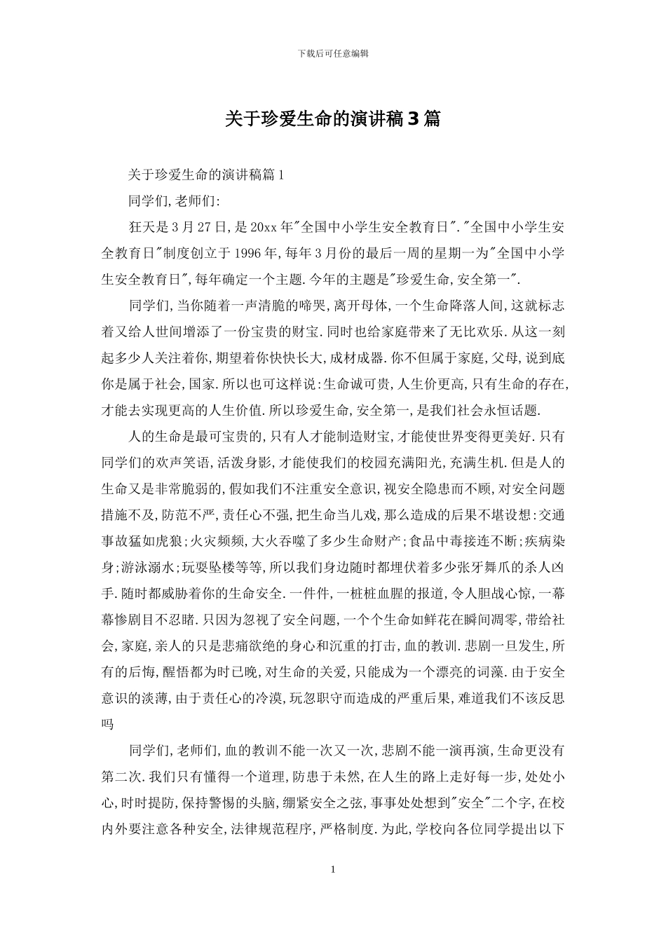 关于珍爱生命的演讲稿3篇_第1页
