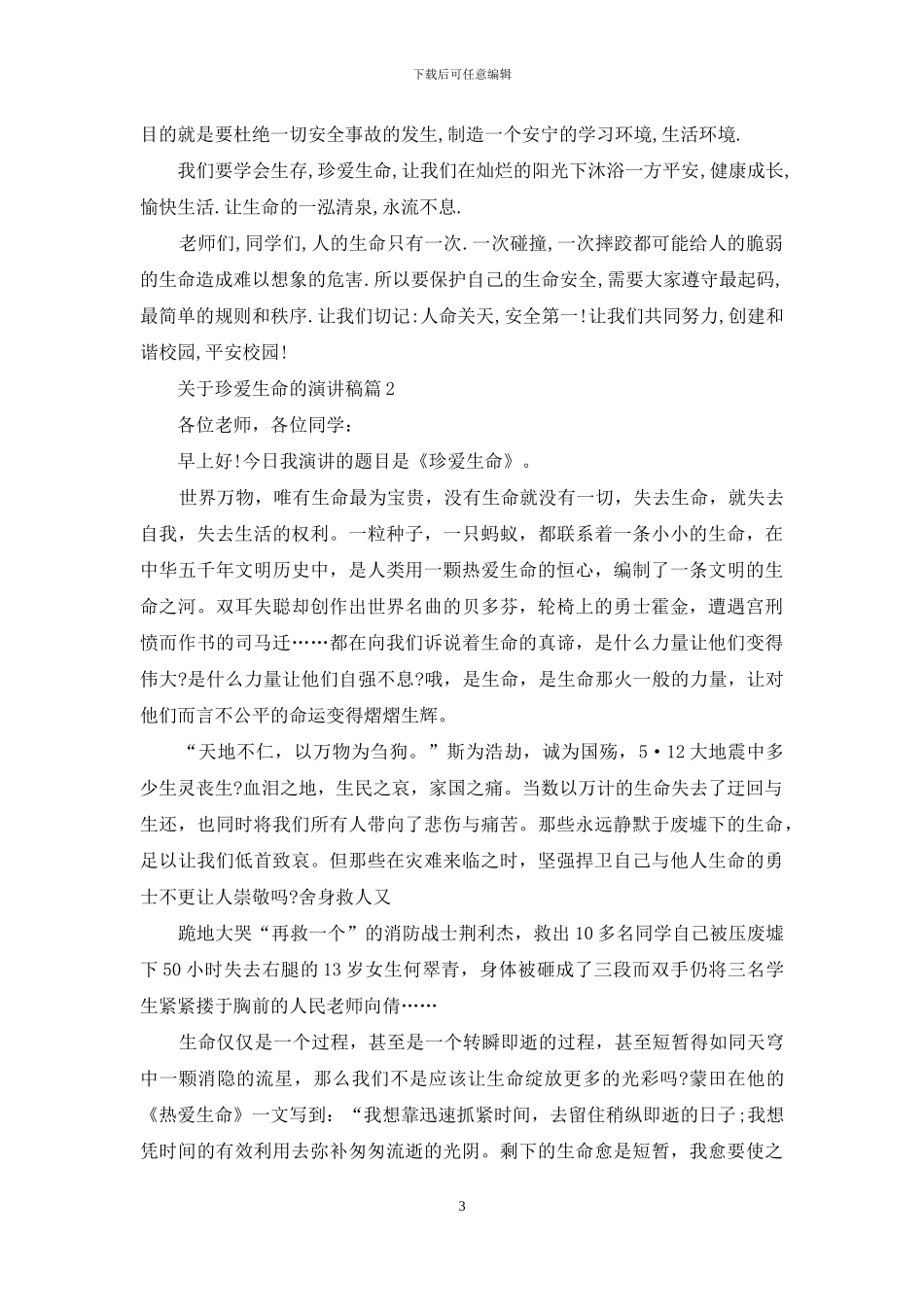 关于珍爱生命的演讲稿3篇_第3页