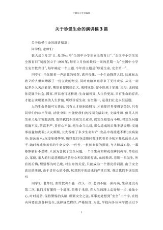 关于珍爱生命的演讲稿3篇