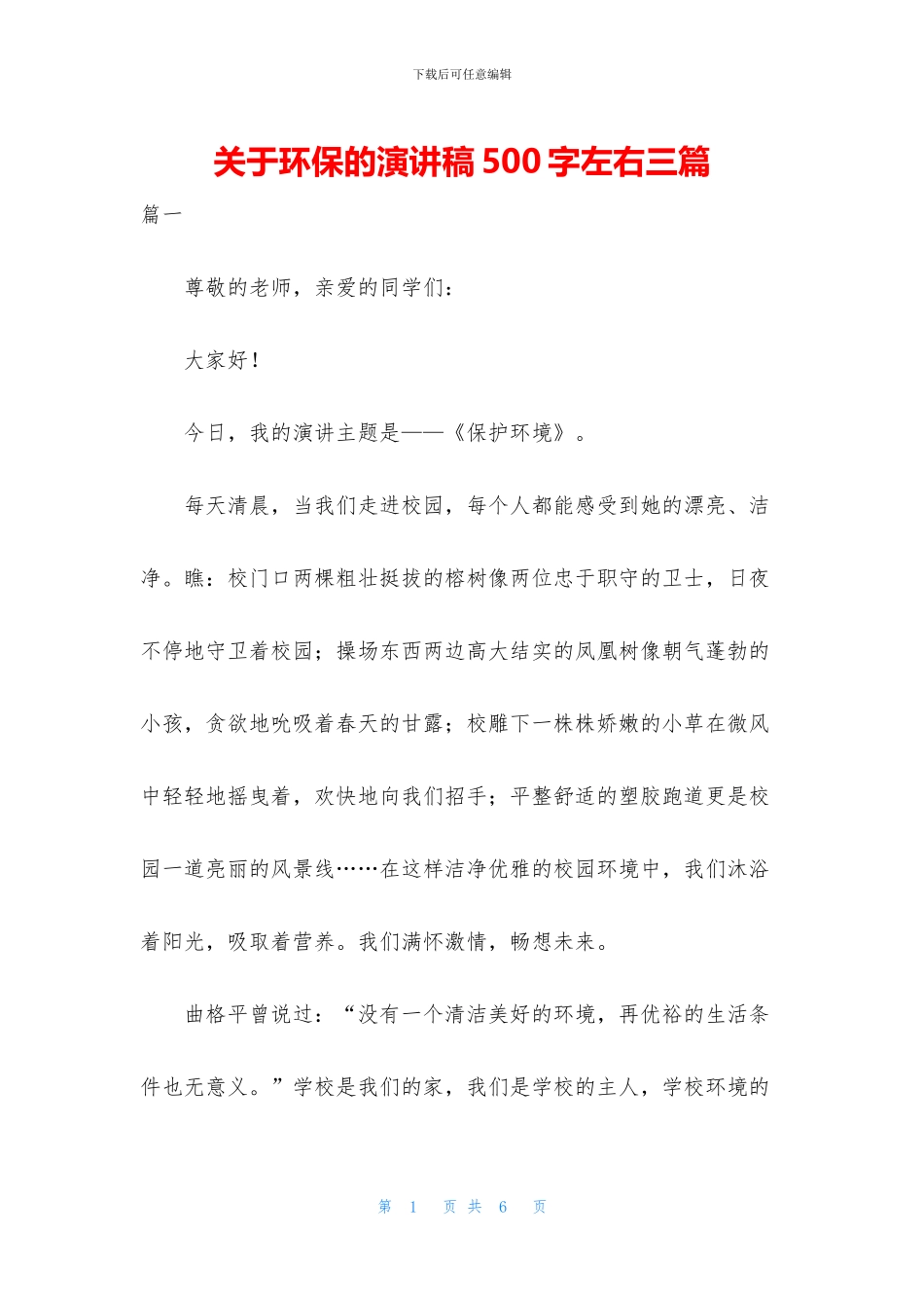 关于环保的演讲稿500字左右三篇_第1页