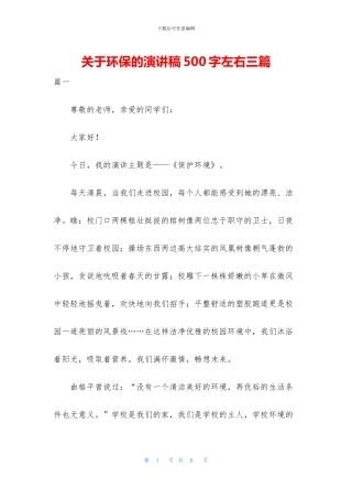 关于环保的演讲稿500字左右三篇