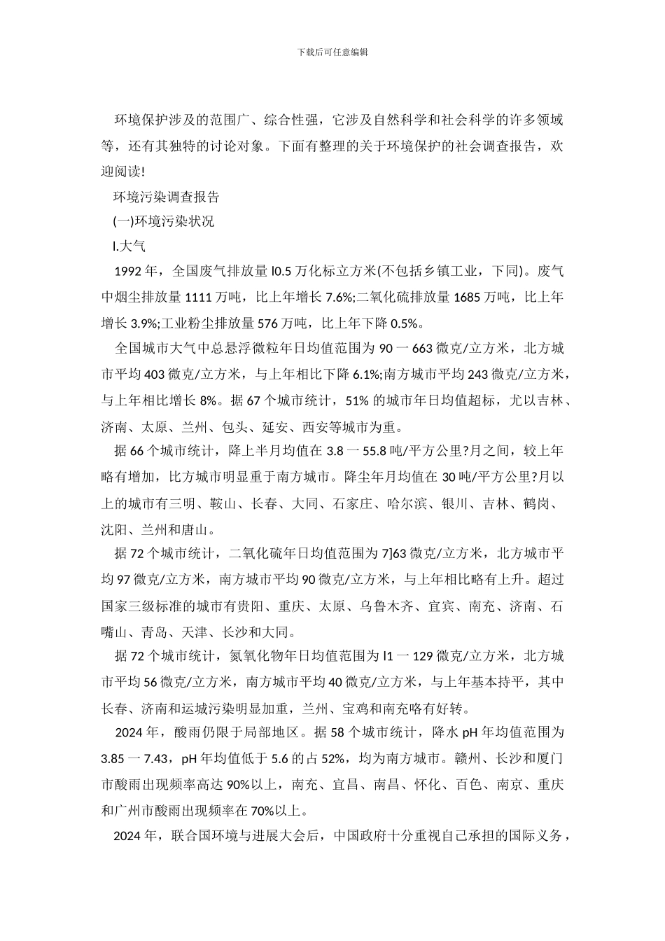 关于环境保护的社会调查报告_第2页