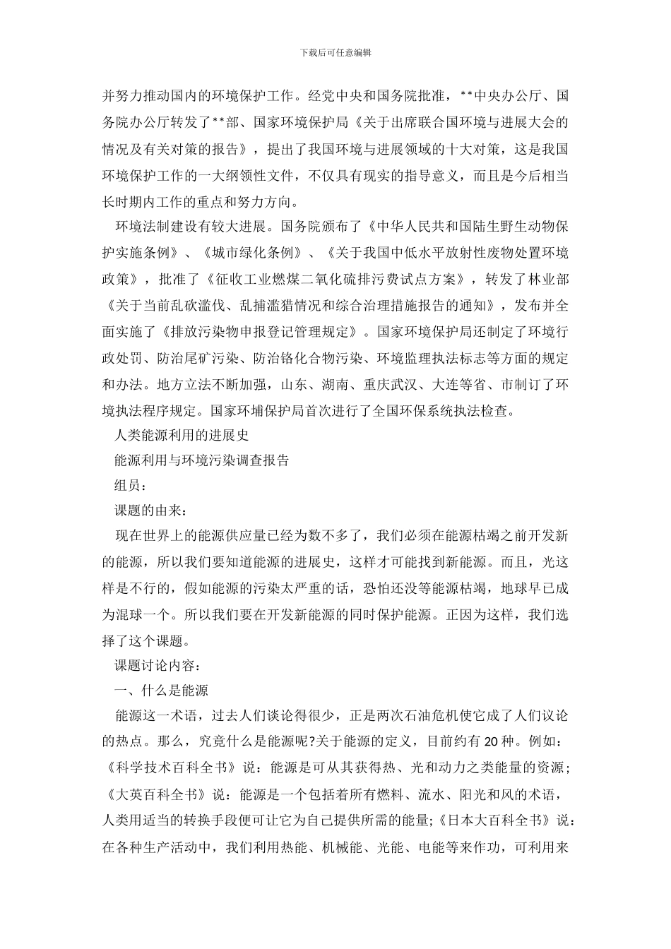 关于环境保护的社会调查报告_第3页