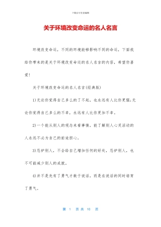 关于环境改变命运的名人名言