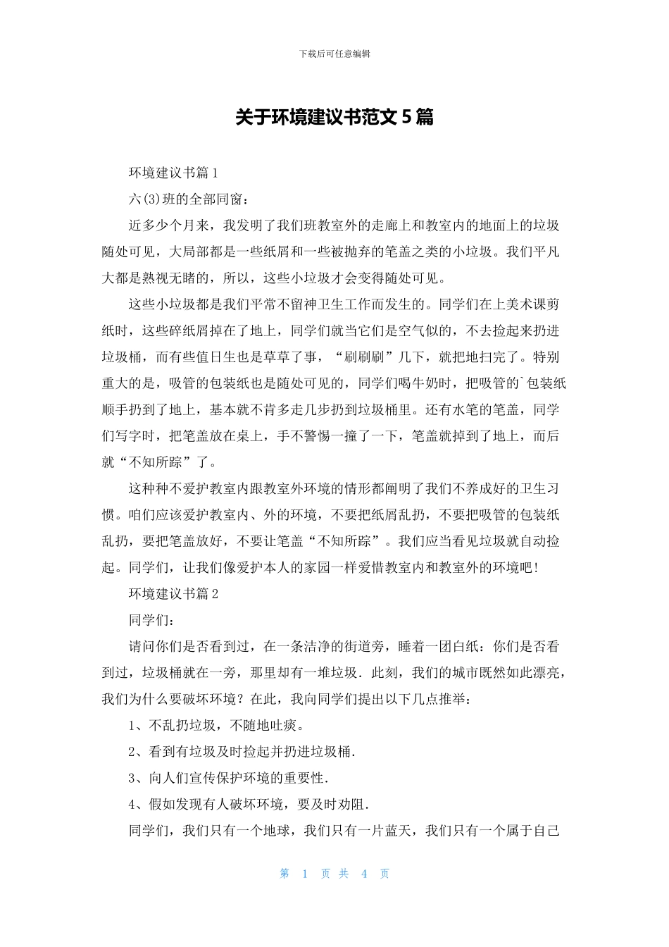 关于环境建议书范文5篇_第1页
