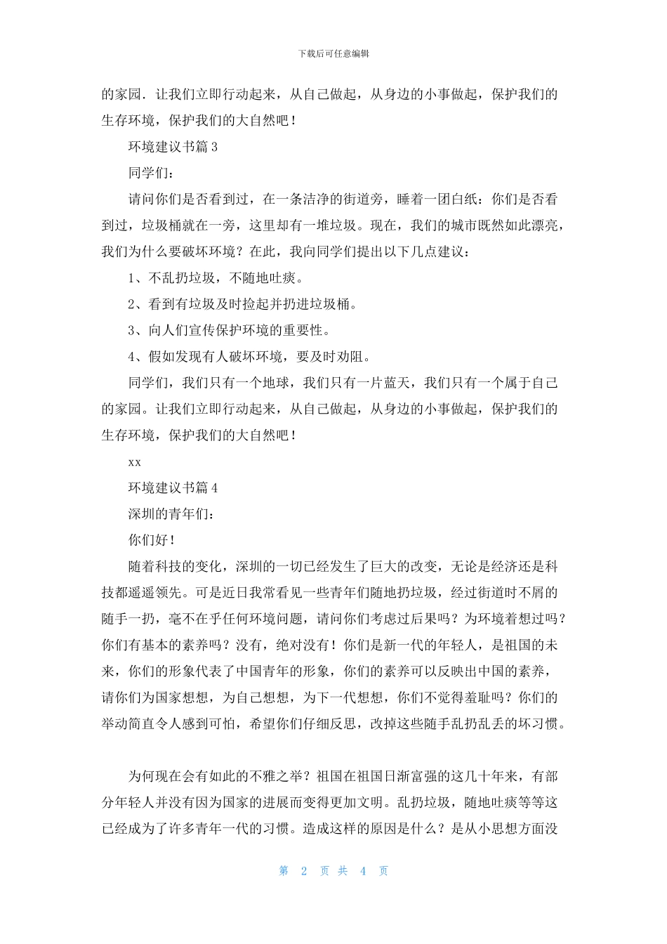 关于环境建议书范文5篇_第2页