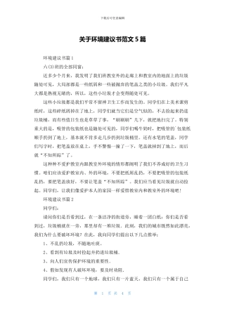 关于环境建议书范文5篇