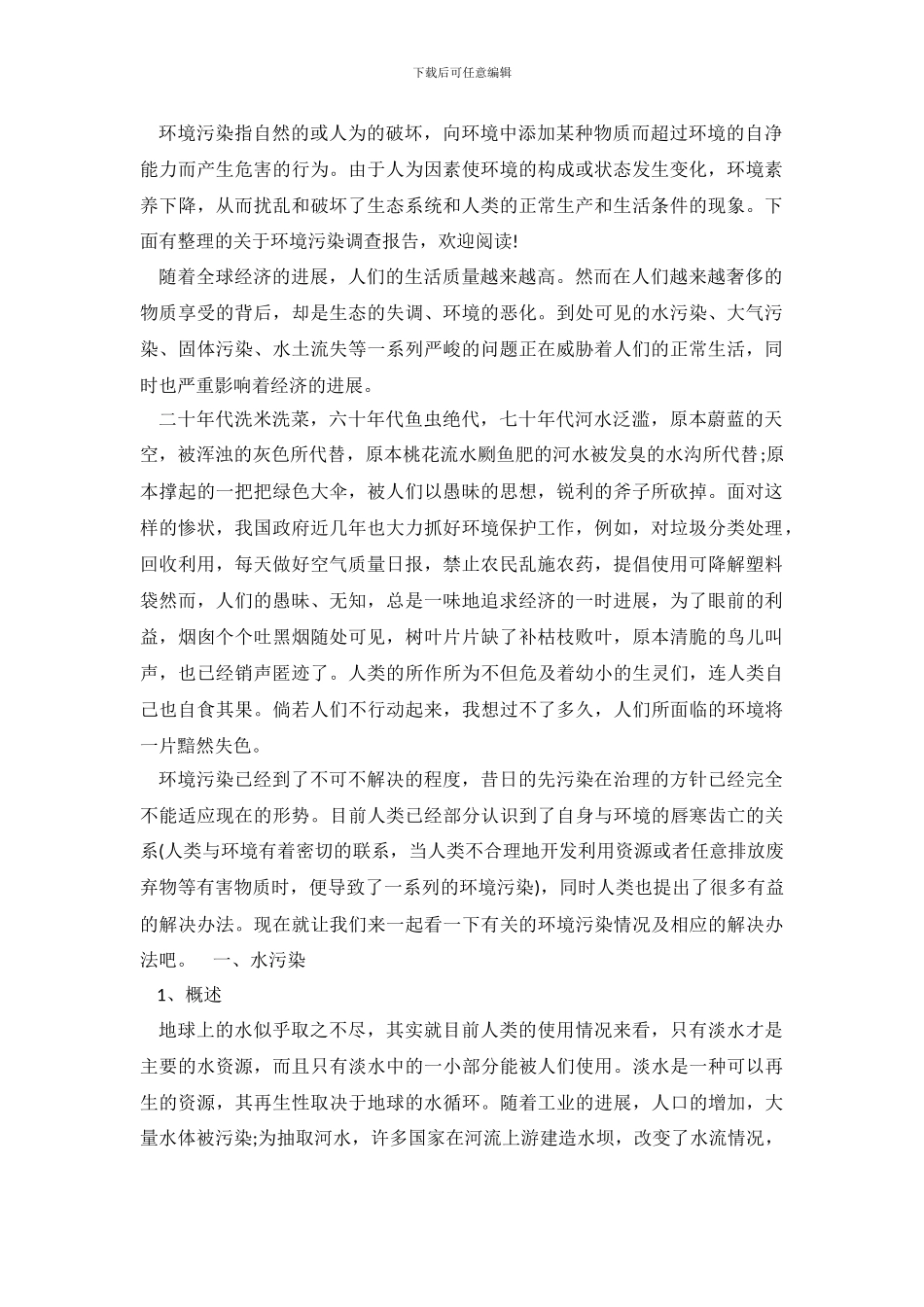 关于环境污染调查报告_第2页