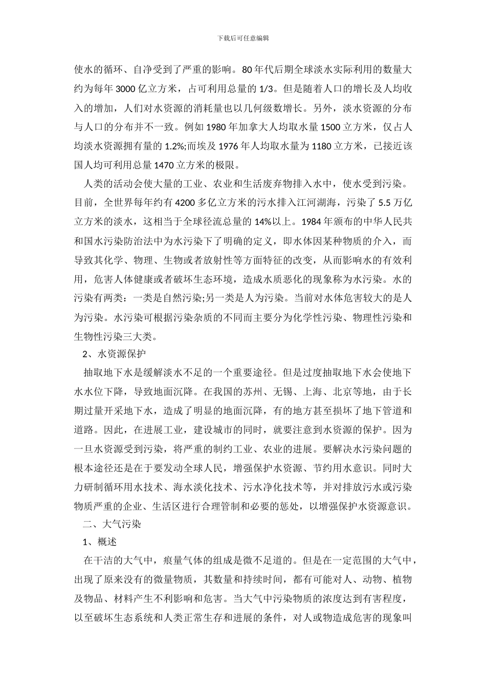 关于环境污染调查报告_第3页