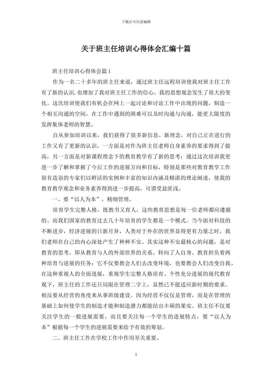 关于班主任培训心得体会汇编十篇_第1页