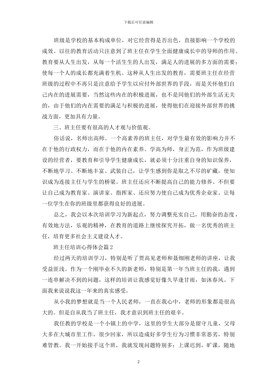 关于班主任培训心得体会汇编十篇_第2页