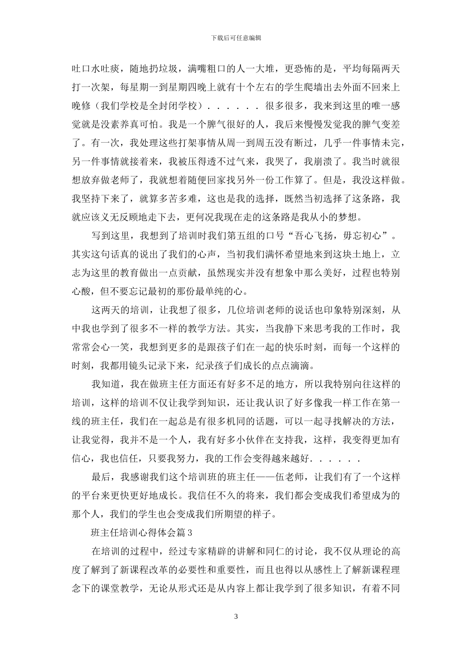 关于班主任培训心得体会汇编十篇_第3页