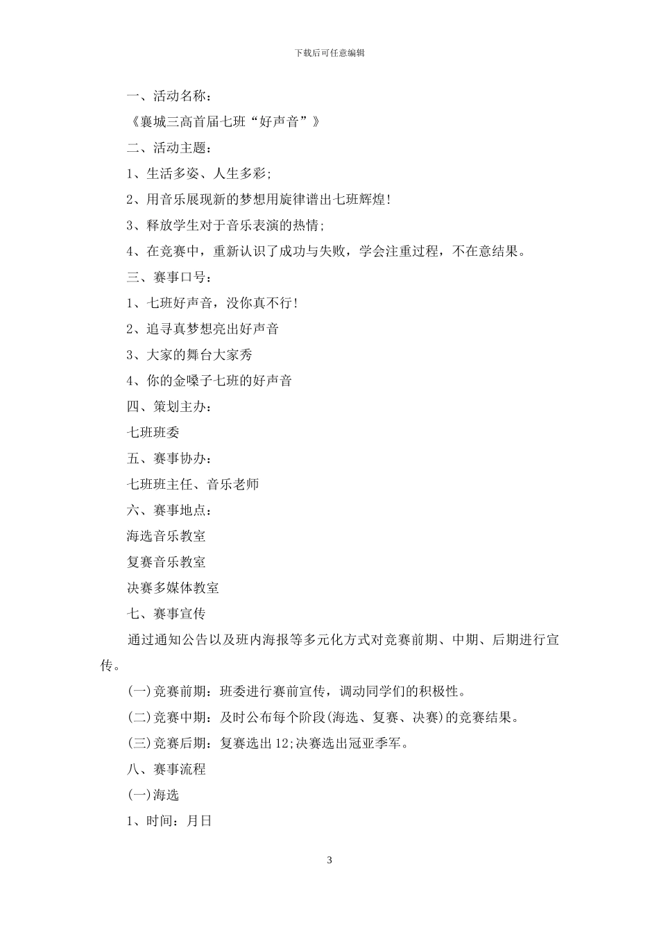 关于班级活动策划汇编六篇_第3页