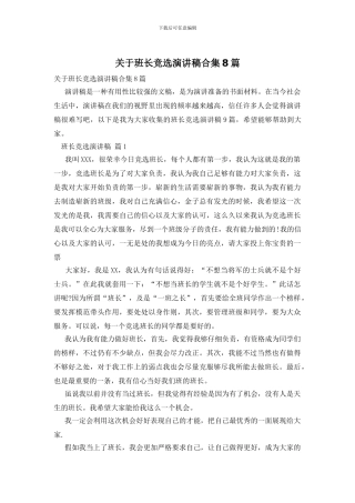 关于班长竞选演讲稿合集8篇