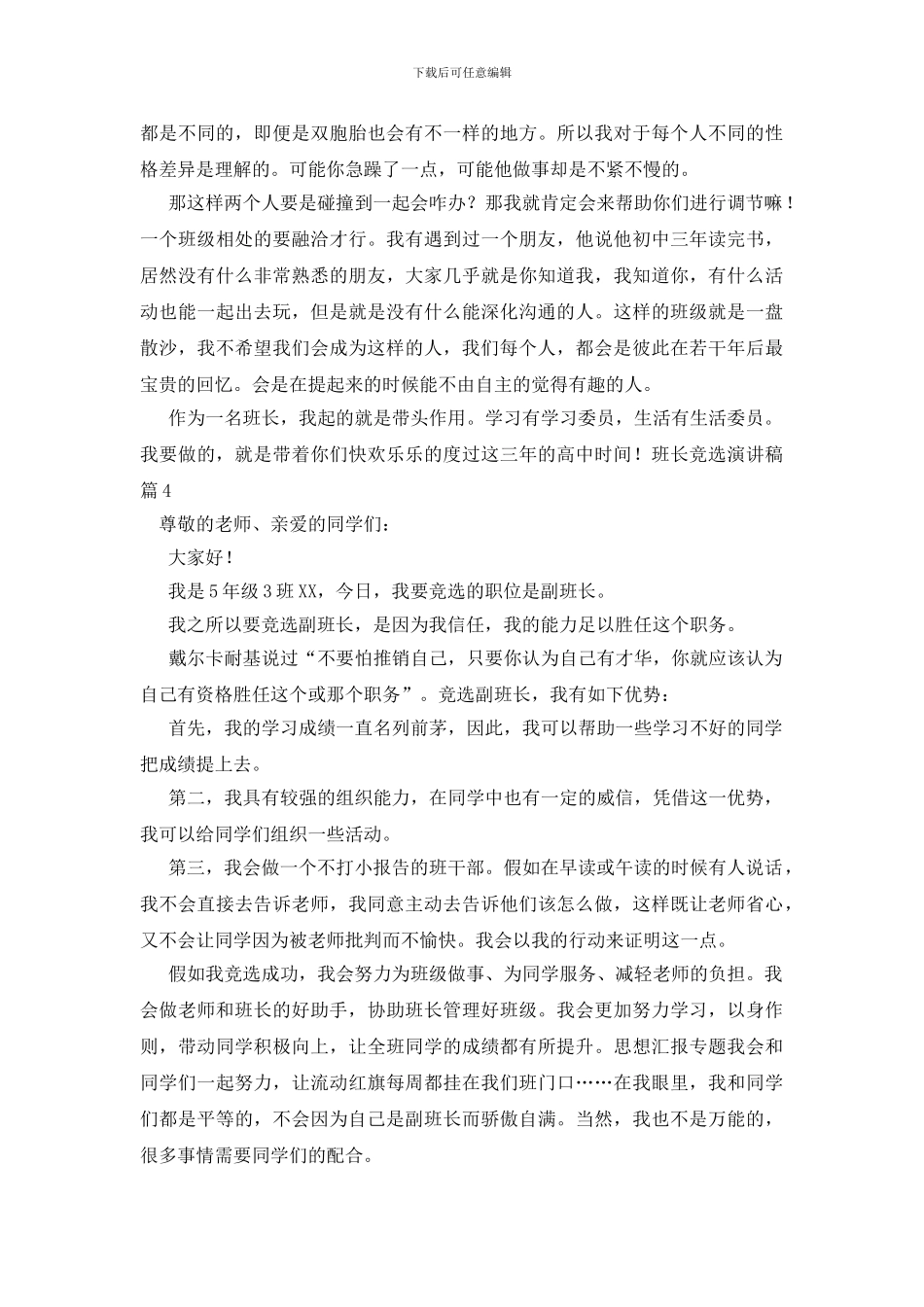 关于班长竞选演讲稿7篇_第3页