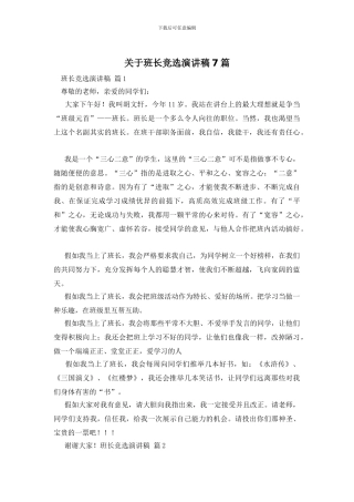 关于班长竞选演讲稿7篇