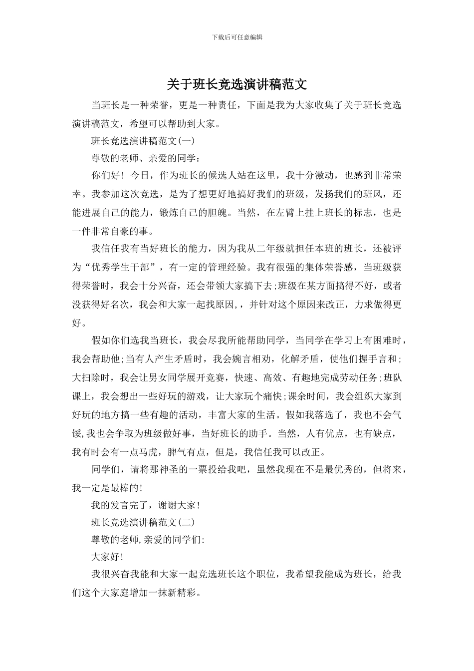 关于班长竞选演讲稿范文_第1页