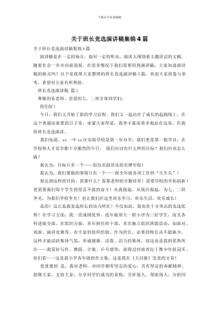 关于班长竞选演讲稿集锦4篇