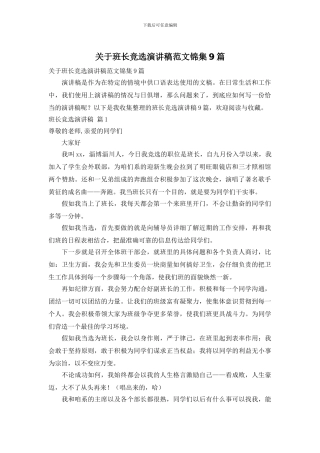 关于班长竞选演讲稿范文锦集9篇