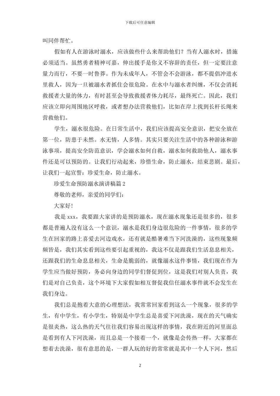 关于珍爱生命预防溺水演讲稿范文五篇_第2页