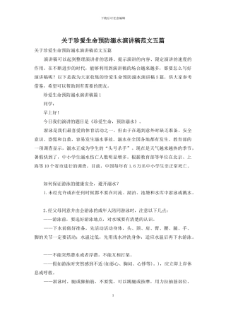 关于珍爱生命预防溺水演讲稿范文五篇