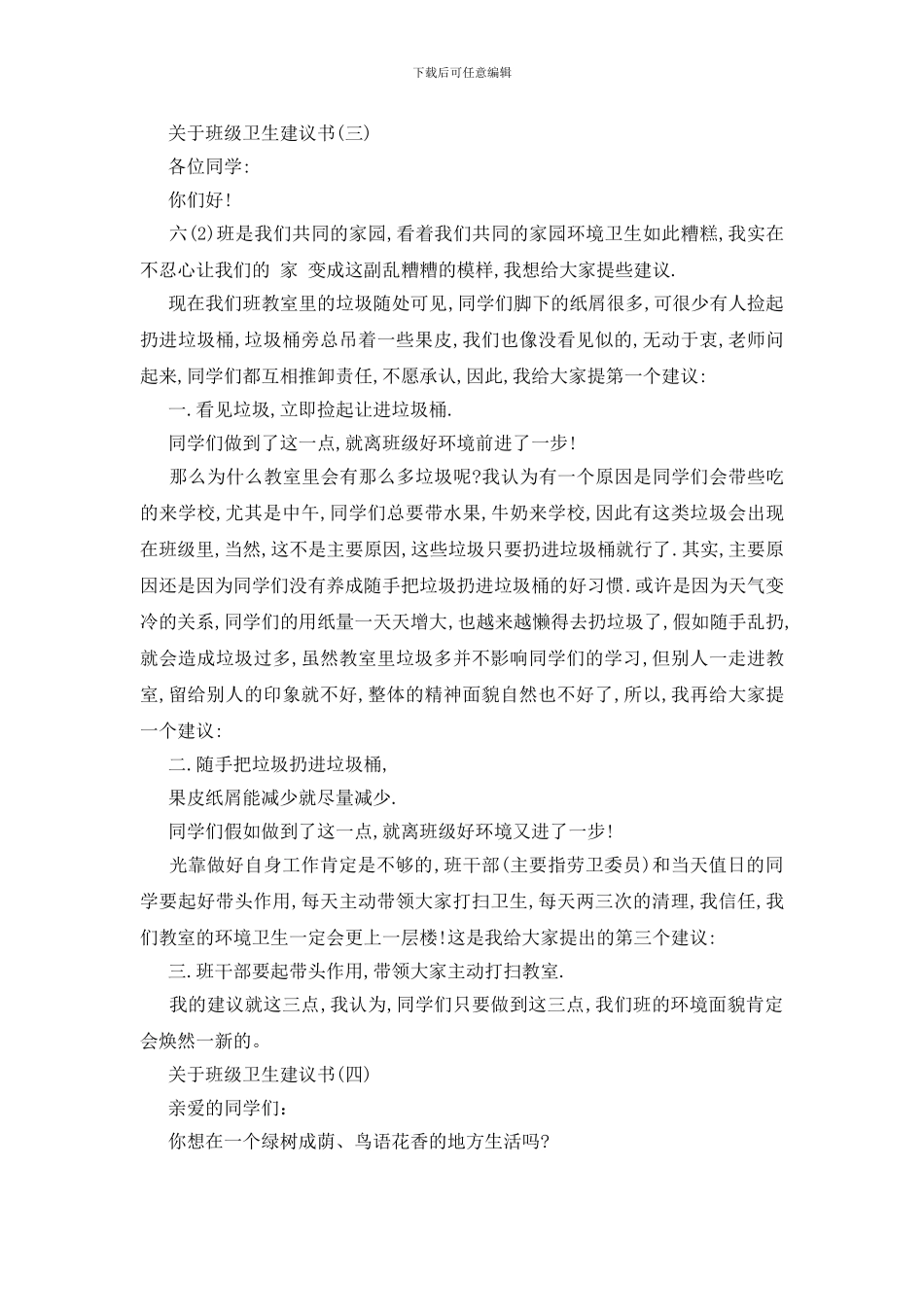关于班级卫生建议书的范文_第3页